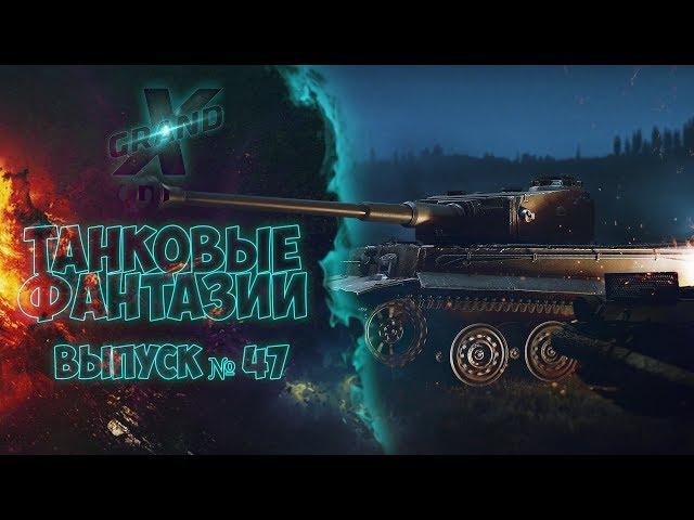 Танковые фантазии №47 (Перезалив) Приколы с танками | от GrandX [World of Tanks]