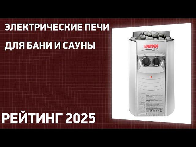 ТОП—7. Лучшие электрические печи для бани и сауны. Рейтинг 2025 года!