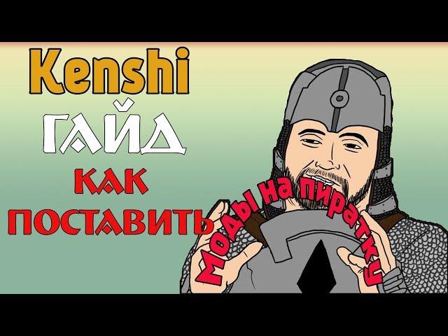 Гайд по Kenshi - Как поставить моды на пиратку /как скачать моды из стима