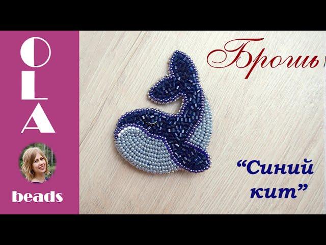 Брошь из бисера Синий кит Мастер @ola.beads Вышивка бисером Handmade beaded brooch blue whale