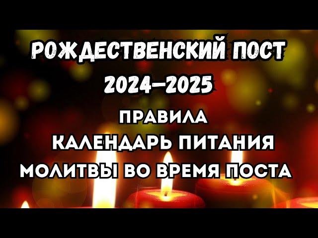 Рождественский пост 2024. Календарь питания. Молитвы во время поста. Запреты и особенности поста