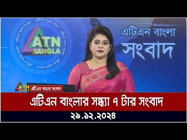 এটিএন বাংলার সন্ধ্যা ৭ টার সংবাদ । ২৯.১২.২০২৪ | Khobor | Ajker News | ATN Bangla News