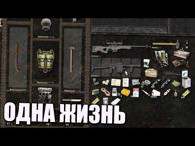 НОВАЯ ВЕРСИЯ S.T.A.L.K.E.R. Dead Air ПОСЛЕДНИЙ ВЫЖИВШИЙ ОДНА ЖИЗНЬ #1