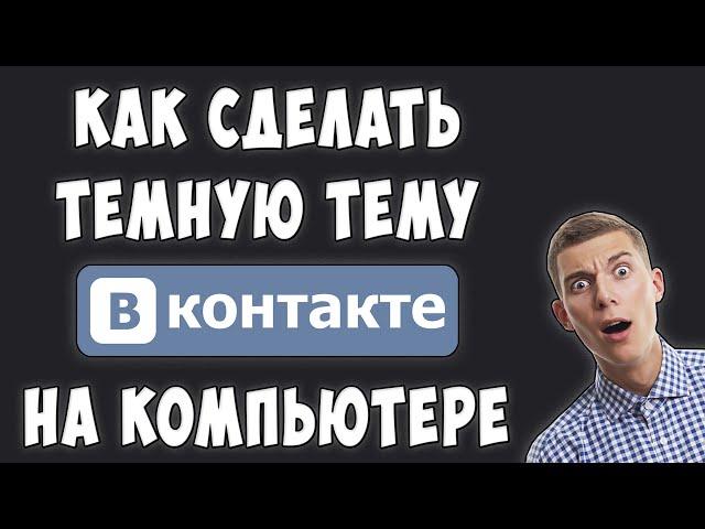 Как Сделать Темный ВКонтакте на Компьютере в 2022 / Как Сделать Черную Тему в ВК на ПК