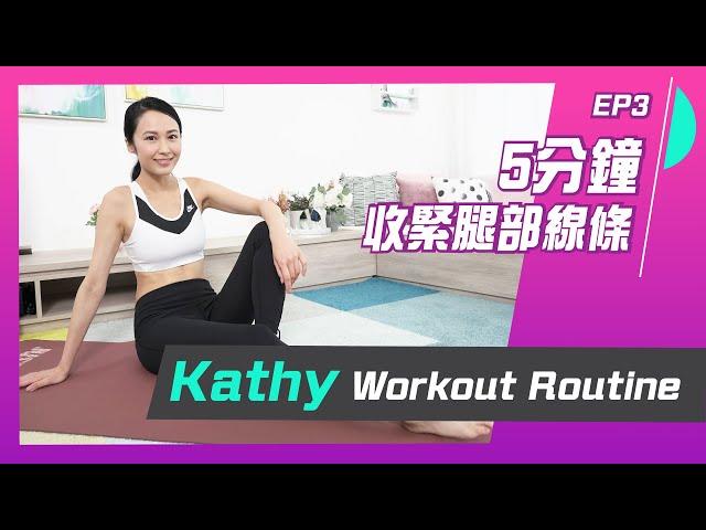 湯怡 Kathy Yuen - 快速收緊腿部線條  5分鐘firm大腿 深蹲 肌肉訓練 Leg scissors/Squat/Lunge【Workout with Kathy EP3】