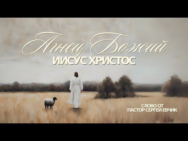 12.01.24 Агнец Божий - Иисус Христос - Пастор Сергій Евчик | Церковь Благая Весть