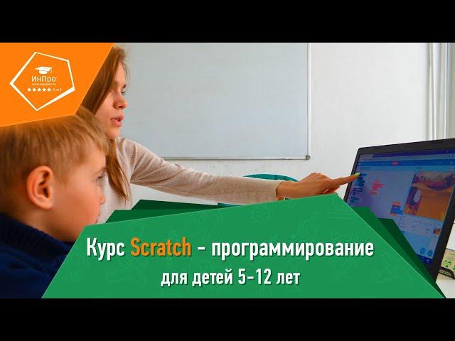 Scratch для детей: уроки программирования в «ИнПро»®