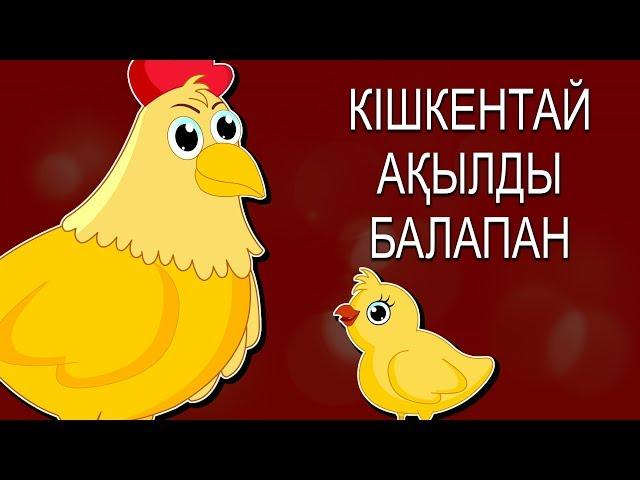 Кішкентай ақылды балапан | Қазақша ертегі | Ертегілер еліне саяхат