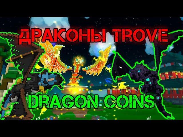 TROVE | ВИДЫ ДРАКОНОВ ДРАГОН КОИНЫ | Trove Dragons | ТРОВ