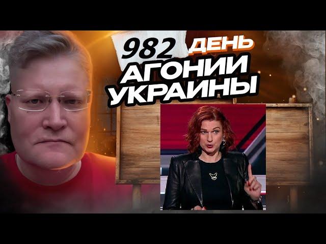 АГОНИЯ УКРАИНЫ 982 день | Юлия Витязева изгнана с Соловьёв Лайв. За Курск