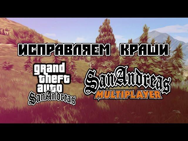 7 СПОСОБОВ ИСПРАВИТЬ КРАШ SAMP \ GTA SA