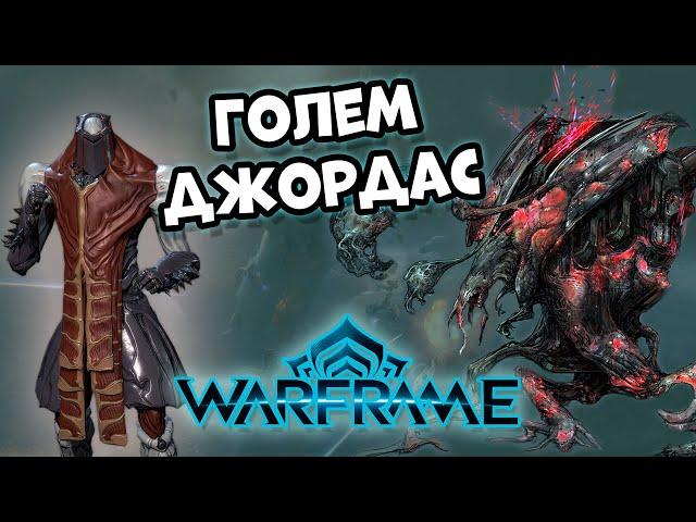 Голем Джордас (гайд на босса Warframe) и получение варфрейма Атлас 16+