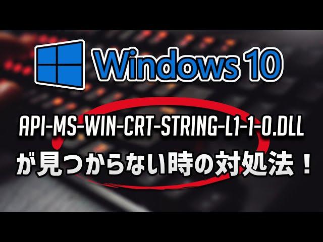 api-ms-win-crt-string-l1-1-0.dllが見つからない時の対処法 – Windows10