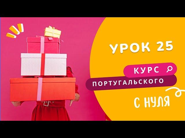 Курс португальского. Урок 25: местоимения-дополнения и рождество