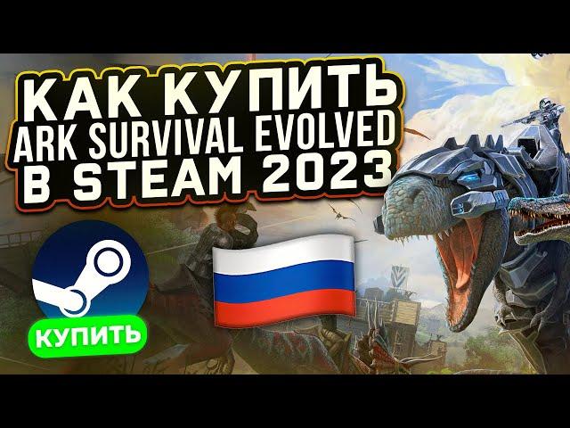 КАК КУПИТЬ ARK SURVIVAL EVOLVED В РОССИИ В СТИМ (2023) ?