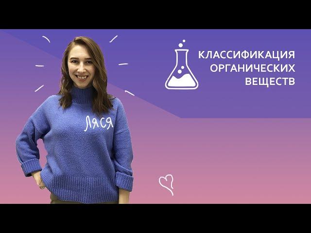 Классификация органических веществ. Номенклатура | Подготовка к ЕГЭ по Химии