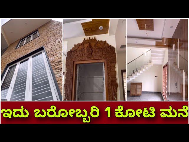 1 Crore luxury home | ಅಬ್ಬಾ ಎಂತಹ ಮನೆ