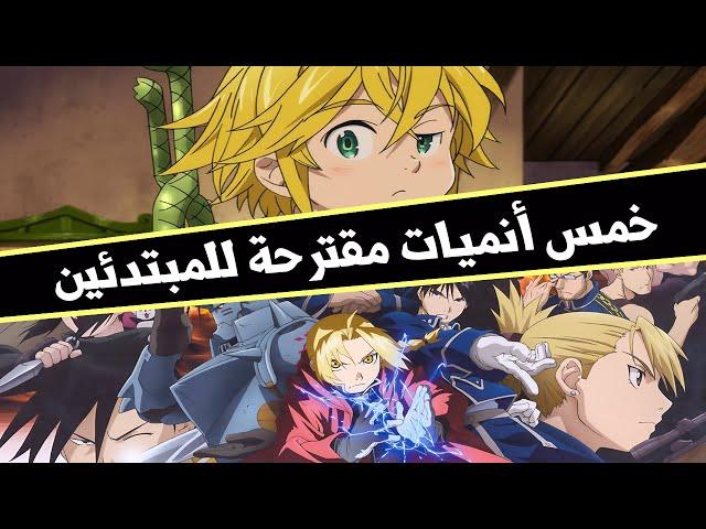 5 انميات مقترحة للمبتدئين Otaku Time l