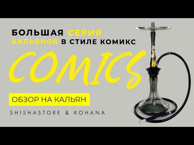 СЕРИЯ КАЛЬЯНОВ В СТИЛЕ КОМИКСОВ ОТ KOHANA