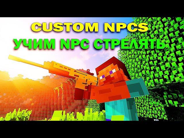 Как сделать NPC стреляющим из оружий в моде Custom NPCs