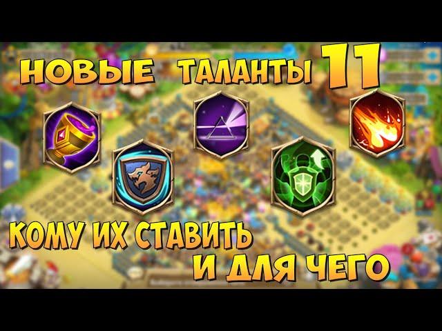 ВСЕ НОВЫЕ ТАЛАНТЫ, КОМУ ИХ СТАВИТЬ И ДЛЯ ЧЕГО? Битва Замков, Castle Clash