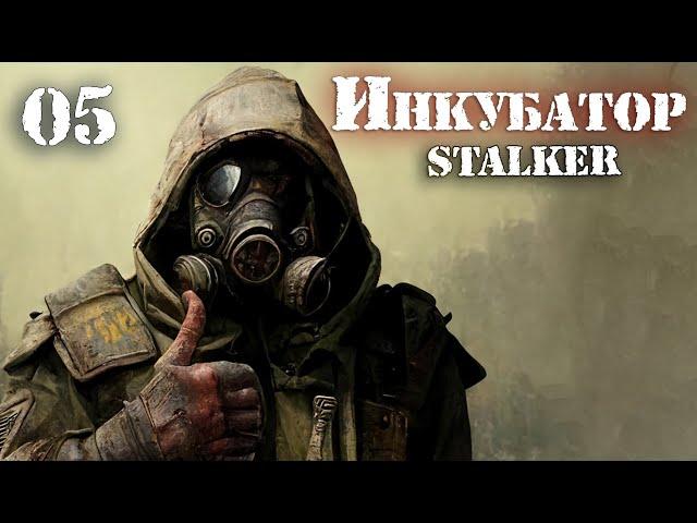 S.T.A.L.K.E.R. INCUBATOR / ИНКУБАТОР # 05 Финал (Все концовки)