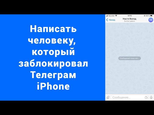 Снять бан Telegram iPhone или выйти из черного списка - исчезла фото и был давно