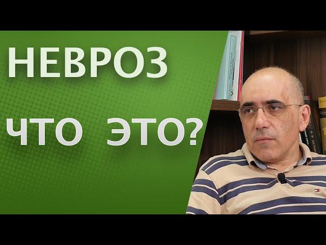 НЕВРОЗ: что подразумевается под терминами невротические расстройства или невротик