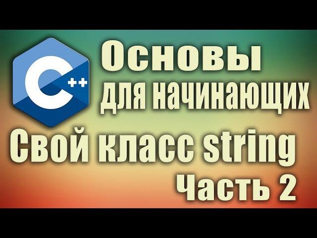 Основы c++ для начинающих. Свой класс string. Часть 2. Запись стрима. #SimpleCode