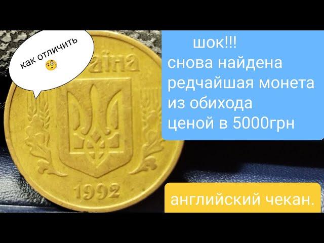 50коп Английский чекан из обихода цена 5000грн куплю дорого монеты Украины!!!