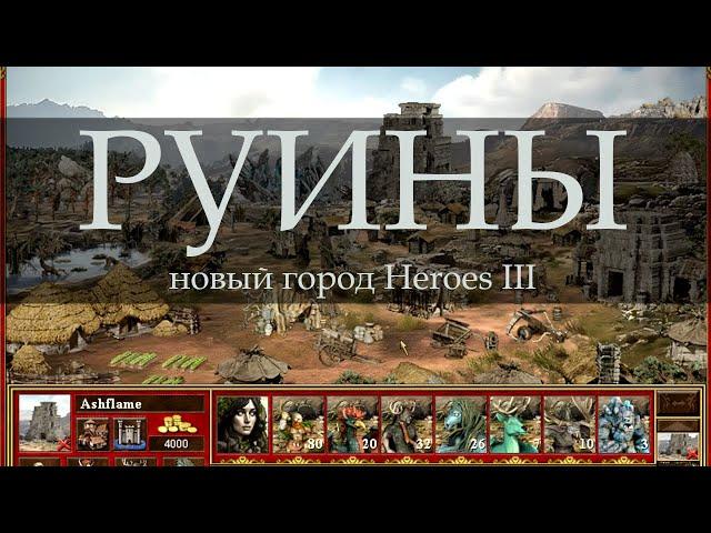 Мрачный город Руины для Героев 3 (Heroes III Ruins Town)