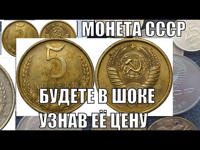 СОВЕТСКИЙ ПЯТАК ЗА 5 ТЫСЯЧ ЕВРО ДОРОГИЕ МОНЕТЫ СССР