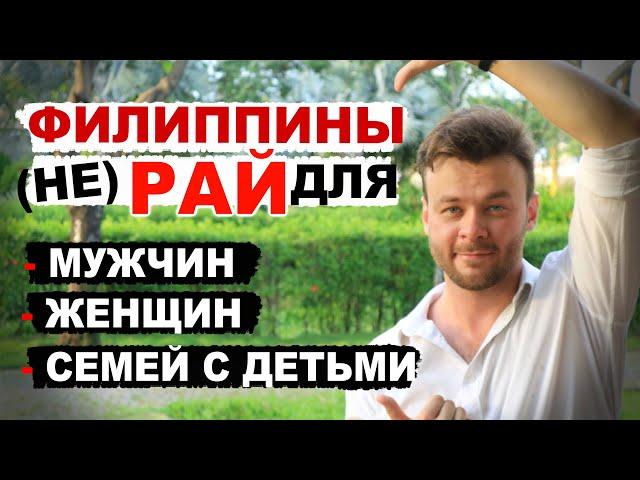 Филиппины на ПМЖ кому подойдут?