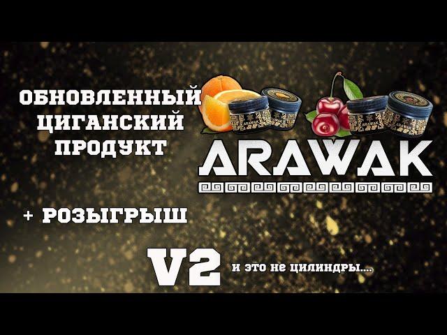 Обзор на табак Arawak V2 | Розыгрыш | Дымный Бро #105