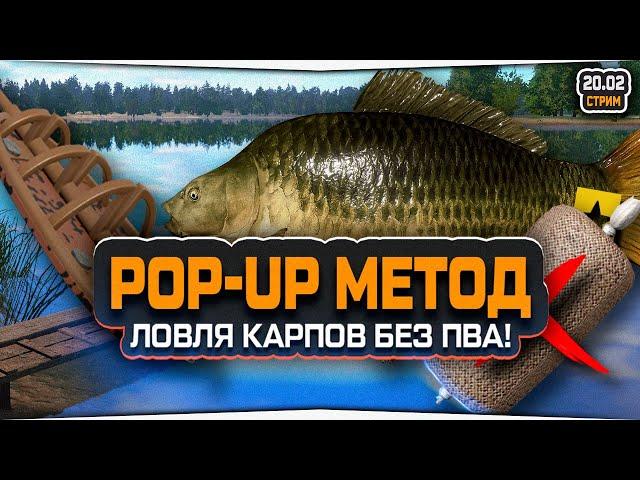 Ловля Карпа на оснастку МЕТОД POP-UP