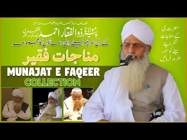 MUNAJAT E FAQEER | مُنـاجـاتِ فقـیـــــــــــر | SHAYKH ZULFIQAR AHMAD NAQSHBANDI