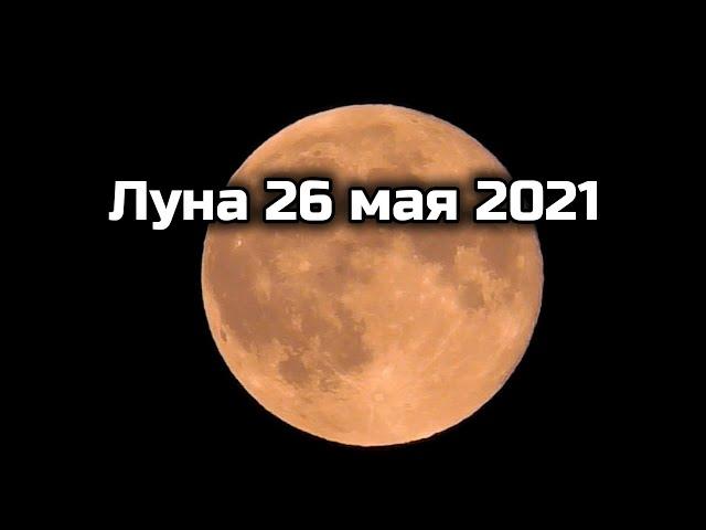 Кровавая луна 26 мая 2021 ! Внеземная красота!