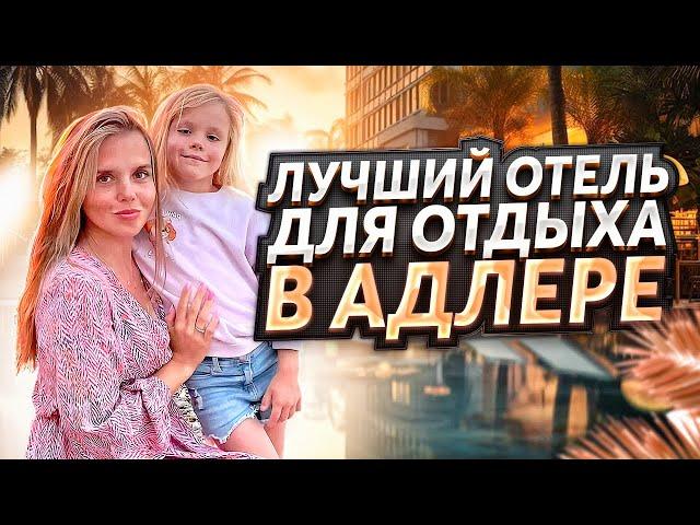 ОТЕЛИ АДЛЕР ДЕШЕВЫЙ ОТДЫХ С ВЫСОКИМ КАЧЕСТВОМ