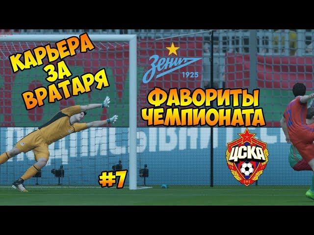 FIFA 18 - Фавориты Чемпионата | Карьера за вратаря #7