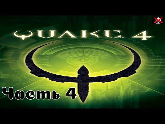 Quake 4: Прохождение ᐅ Цех синтеза ᐅ Отходы ᐅ Надежда ᐅ Терминал ᐅ Хранилище тел ᐅ Станция вагонеток