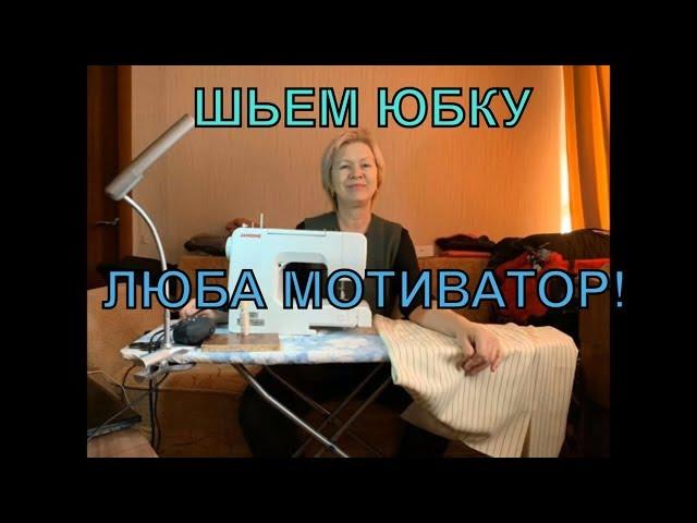 Шьем юбку вместе с вами. Люба мотиватор!