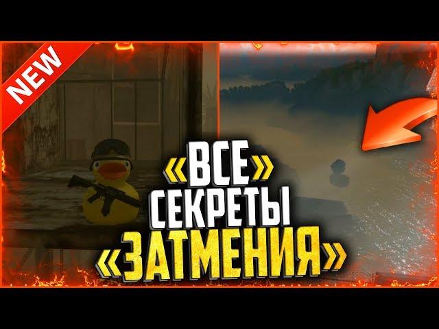 Все «Скрытые места» и «Пасхалки» на затмении в warface | Секреты спецоперации затмение в варфейс