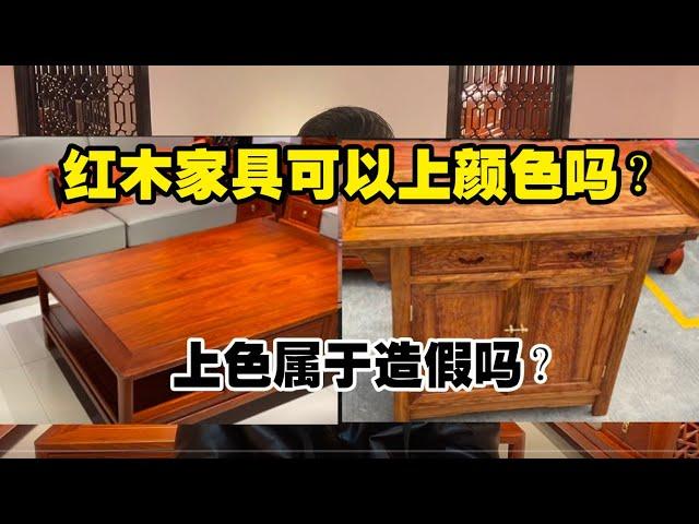 红木家具可以上颜色吗？上颜色算造假吗？红木家具可以不上色吗？