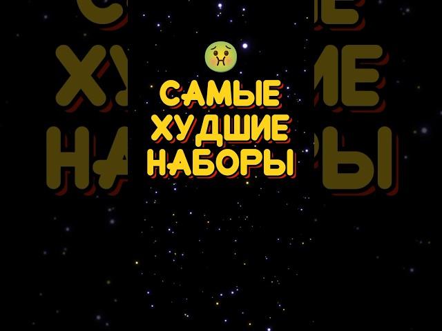 САМЫЕ ХУДШИЕ НАБОРЫ ЛЕГО ЗВЁЗДНЫЕ ВОЙНЫ #shorts