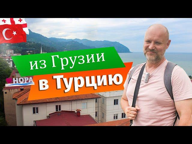 Из Батуми  в Хопу (ТУРЦИЯ) на один день.  || Переход ГРАНИЦЫ Грузия - Турция || ПУТЕШЕСТВИЕ в Турцию