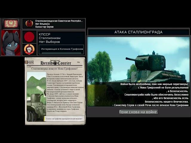 Сталлионград атакует Нова Грифонию. [HOI4 Equestria at War x TNO Custom Super - Events]