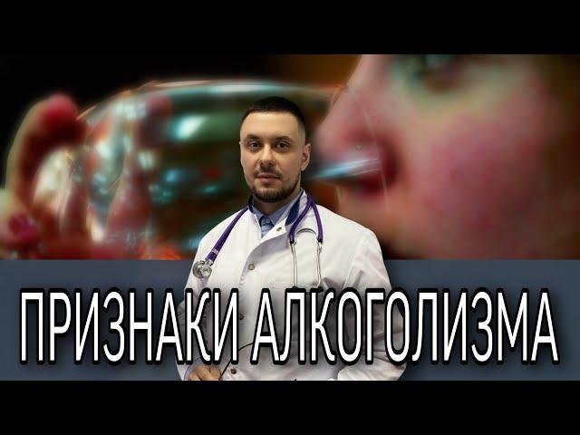 Признаки алкоголизма