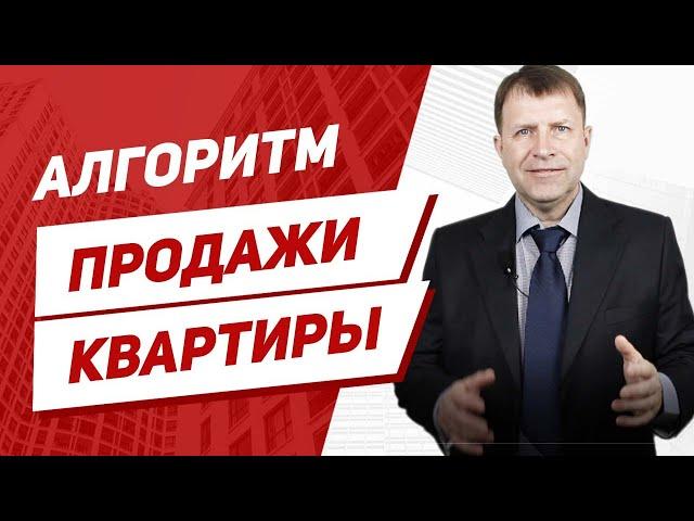 Наглядные этапы продажи квартиры