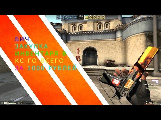 ИНВЕНТАРЬ ЗА 1000 РУБЛЕЙ - БИЧ ЗАКУПКА (CS:GO)