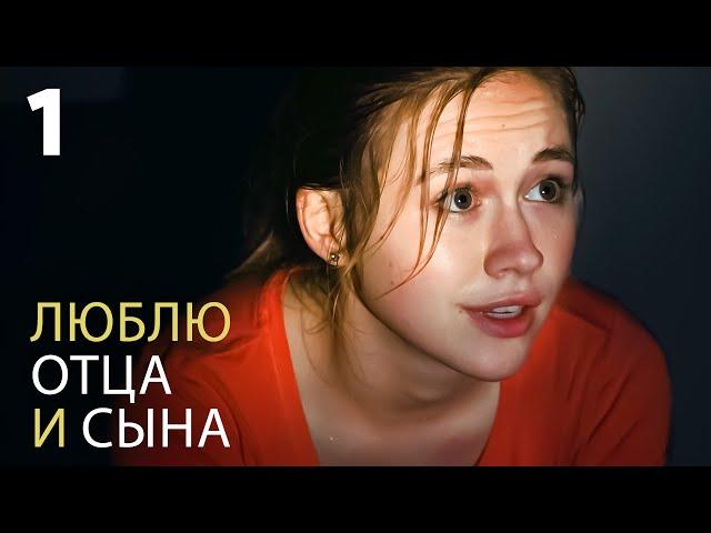 Люблю отца и сына | Серия 1